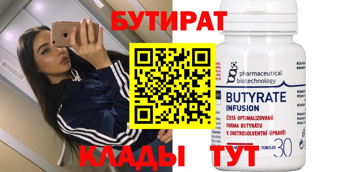 БУТИРАТ вода  Вход с VPN  Саров 
