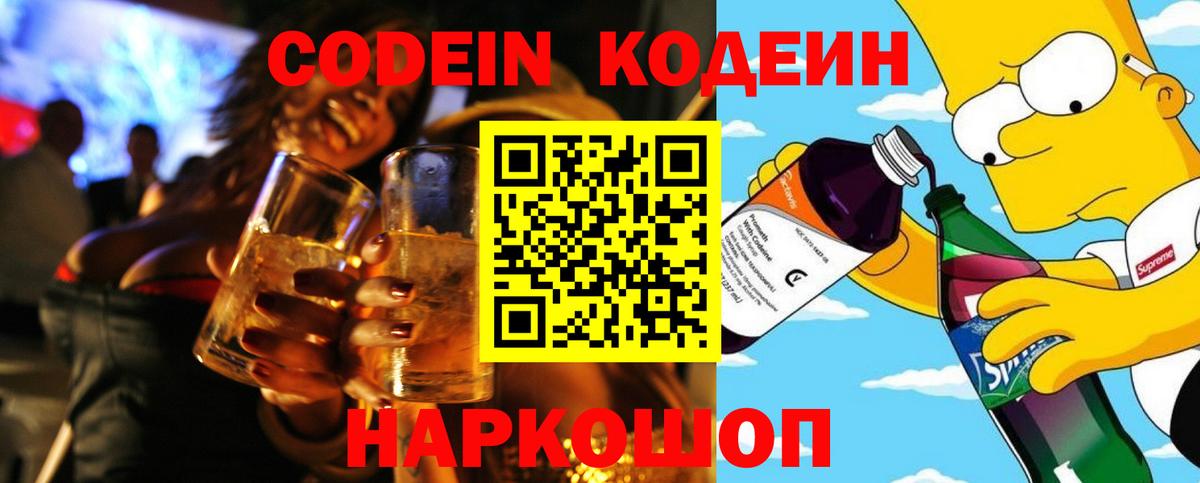 Саров  Codein Purple Drank  Кодеин Purple Drank  Вход с VPN 